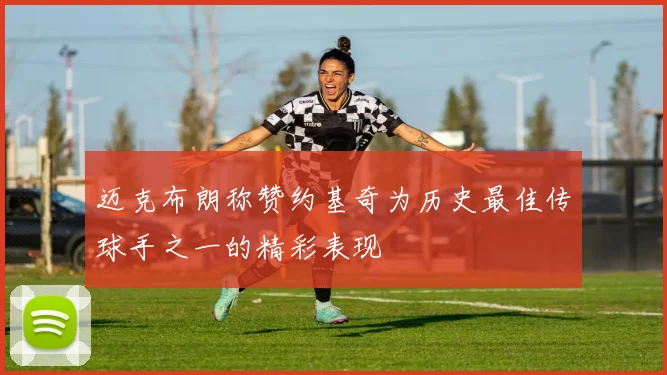迈克布朗称赞约基奇为历史最佳传球手之一的精彩表现
