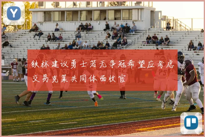 铁林建议勇士若无争冠希望应考虑交易克莱共同体面收官