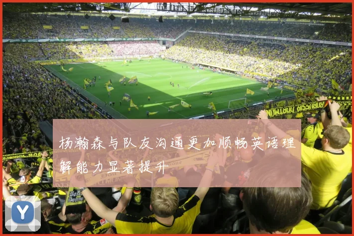 杨瀚森与队友沟通更加顺畅英语理解能力显著提升