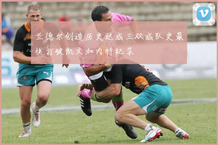 兰德尔创造历史达成三双成队史最快打破凯文加内特纪录