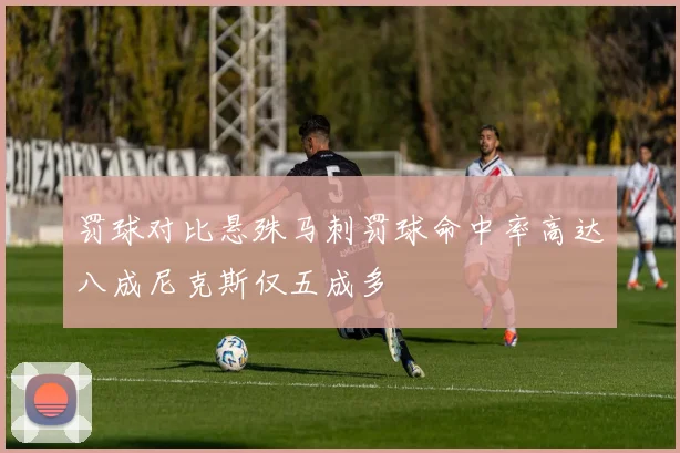 罚球对比悬殊马刺罚球命中率高达八成尼克斯仅五成多