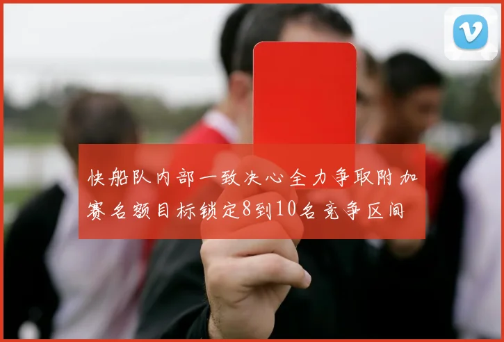 快船队内部一致决心全力争取附加赛名额目标锁定8到10名竞争区间