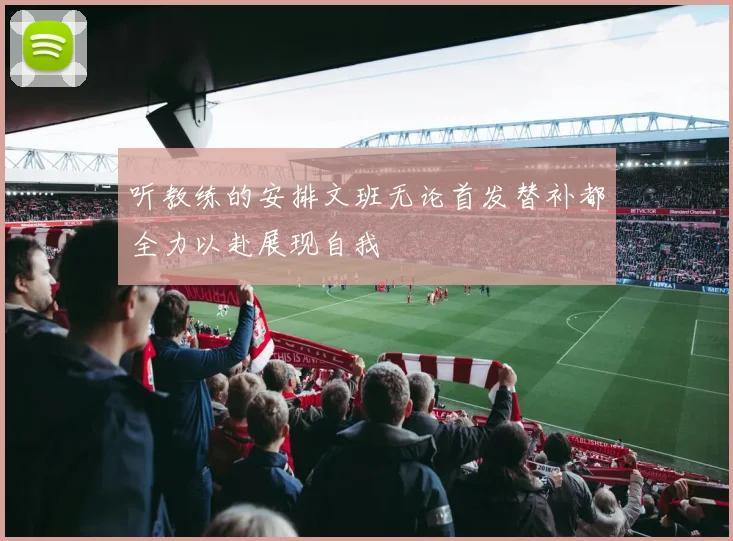 听教练的安排文班无论首发替补都全力以赴展现自我