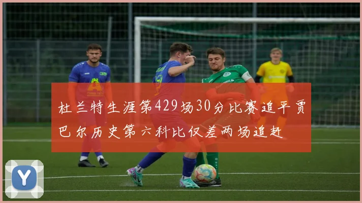 杜兰特生涯第429场30分比赛追平贾巴尔历史第六科比仅差两场追赶