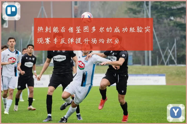 热刺能否借鉴图多尔的成功经验实现赛季反弹提升场均积分