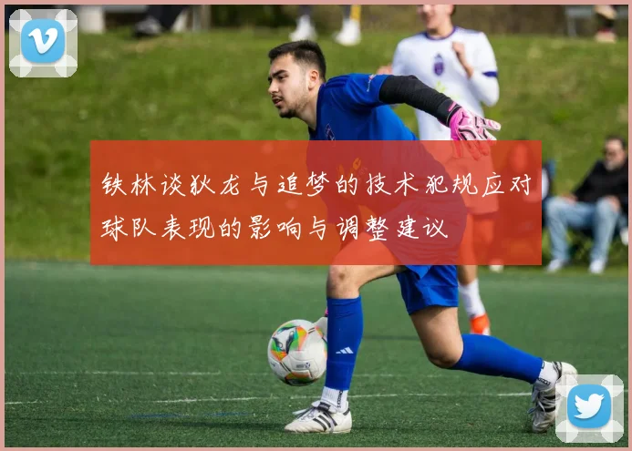 铁林谈狄龙与追梦的技术犯规应对球队表现的影响与调整建议