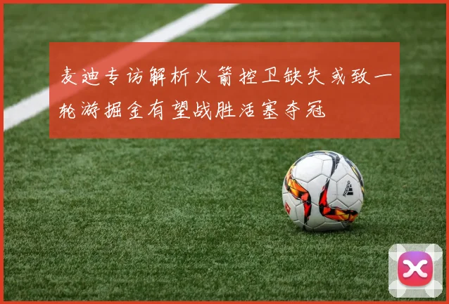麦迪专访解析火箭控卫缺失或致一轮游掘金有望战胜活塞夺冠